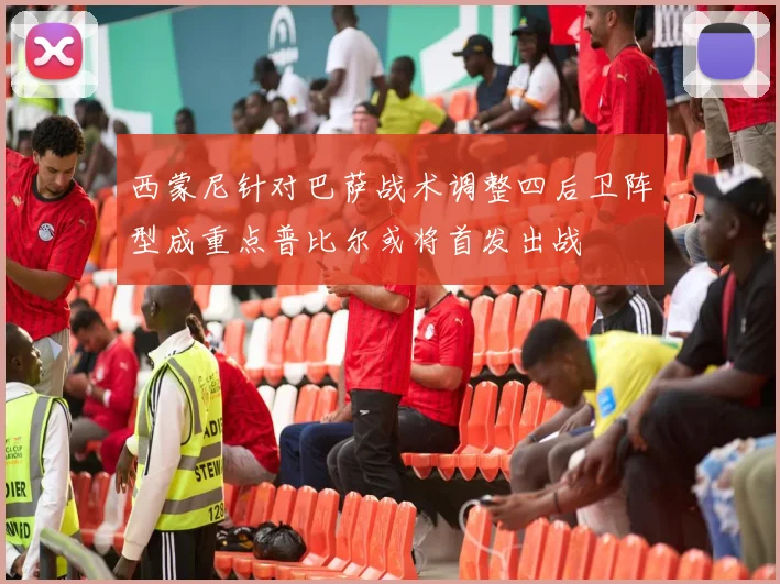 西蒙尼针对巴萨战术调整四后卫阵型成重点普比尔或将首发出战