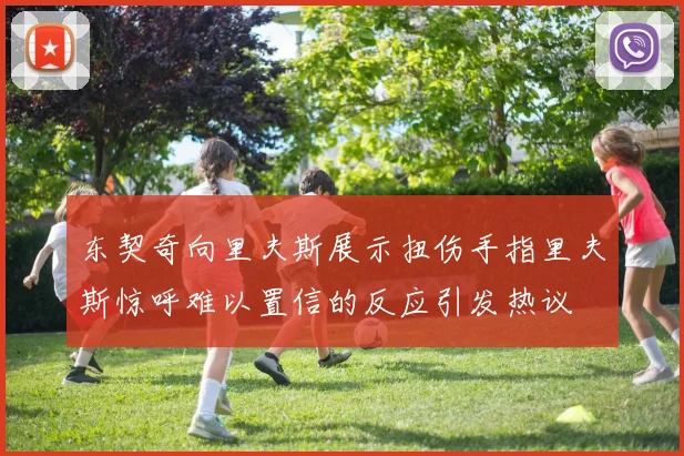 东契奇向里夫斯展示扭伤手指里夫斯惊呼难以置信的反应引发热议