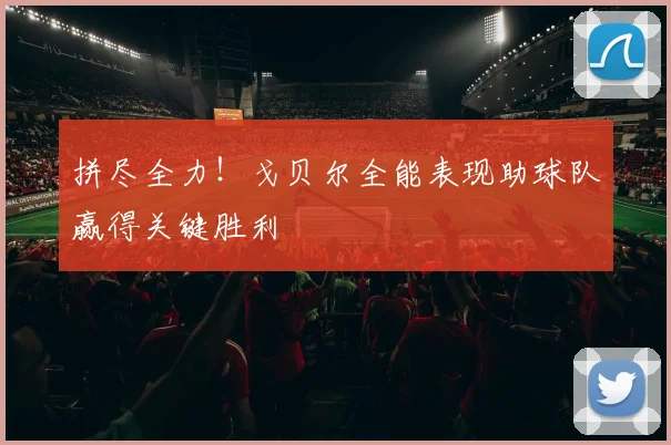 拼尽全力！戈贝尔全能表现助球队赢得关键胜利