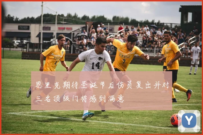 恩里克期待圣诞节后伤员复出并对三名顶级门将感到满意