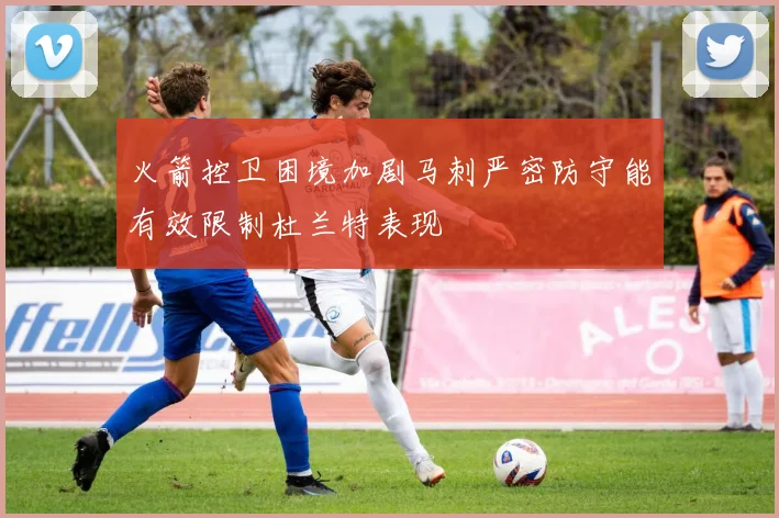火箭控卫困境加剧马刺严密防守能有效限制杜兰特表现