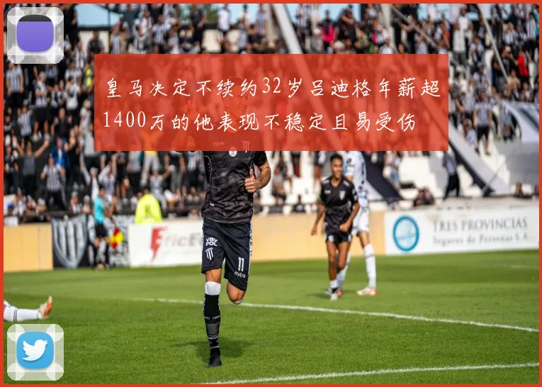 皇马决定不续约32岁吕迪格年薪超1400万的他表现不稳定且易受伤
