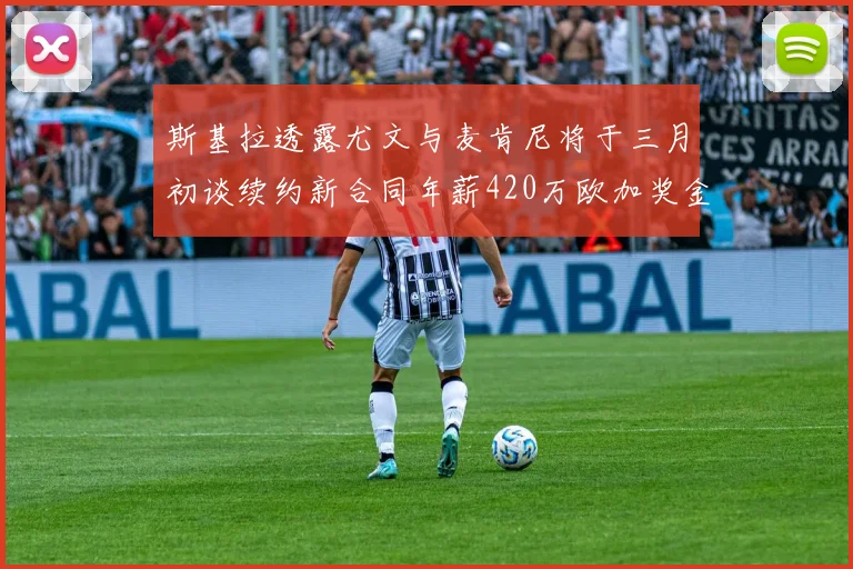 斯基拉透露尤文与麦肯尼将于三月初谈续约新合同年薪420万欧加奖金