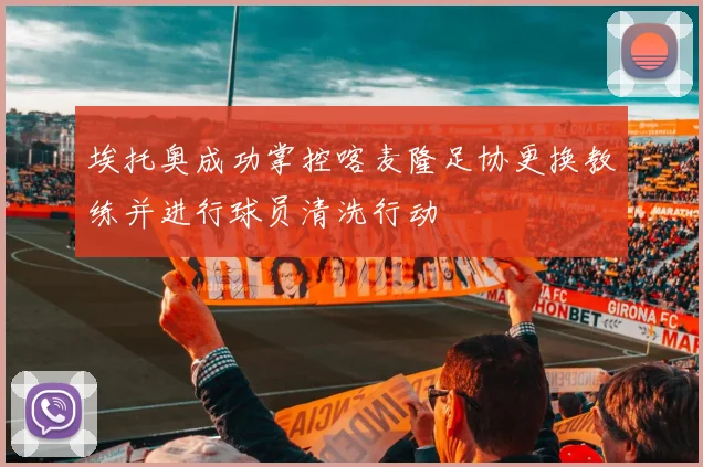 埃托奥成功掌控喀麦隆足协更换教练并进行球员清洗行动