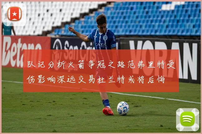 队记分析火箭争冠之路范弗里特受伤影响深远交易杜兰特或将后悔